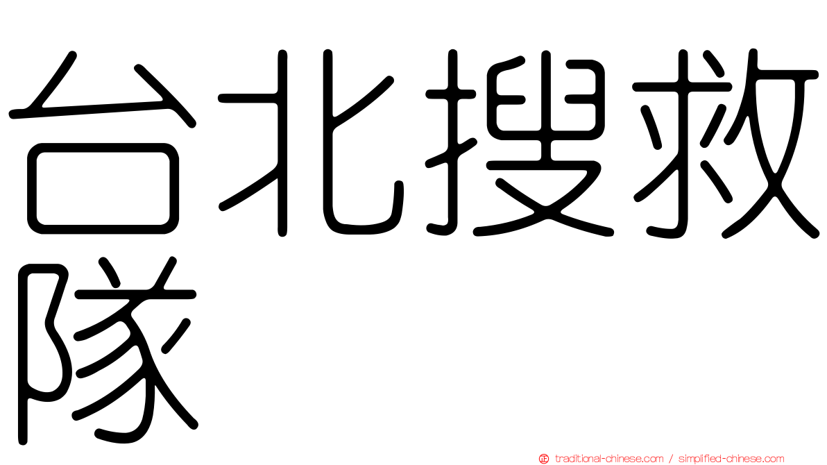 台北搜救隊