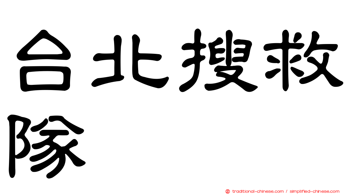 台北搜救隊