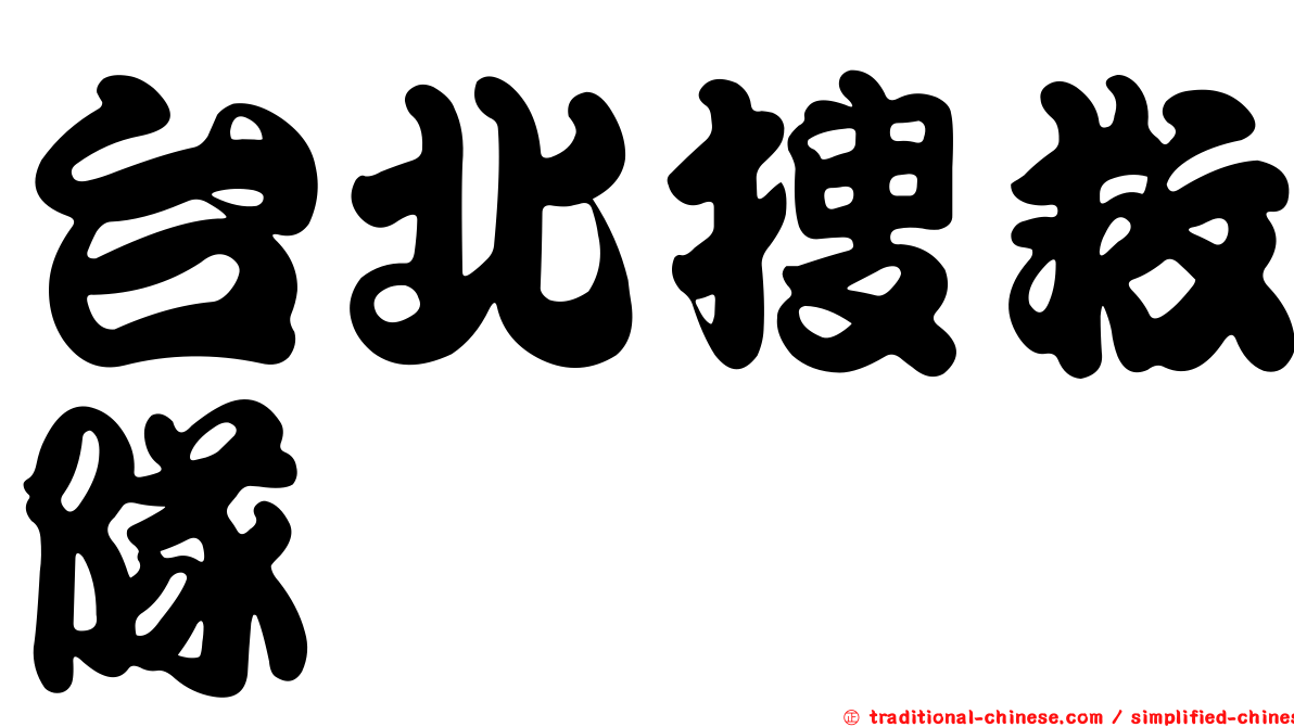 台北搜救隊