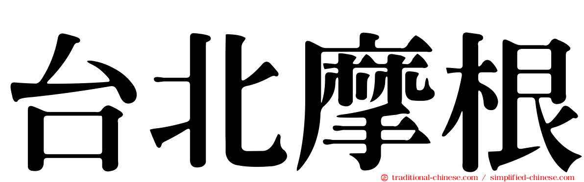 台北摩根