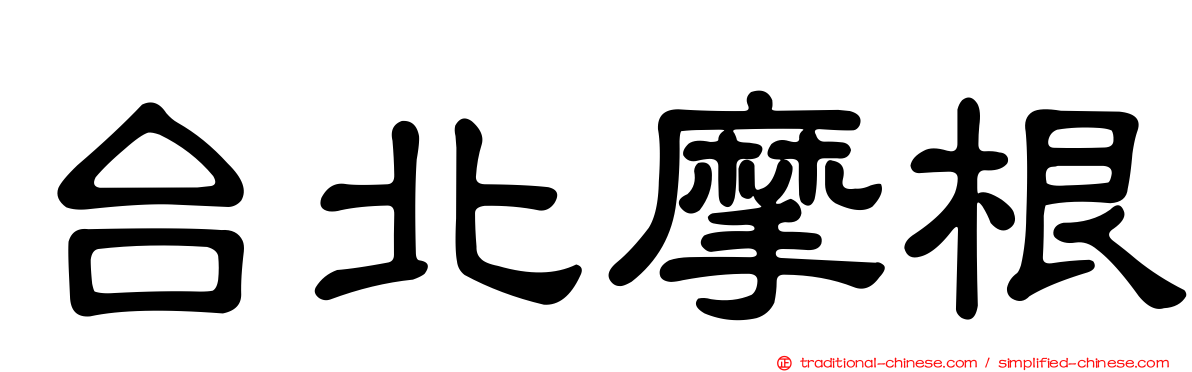 台北摩根
