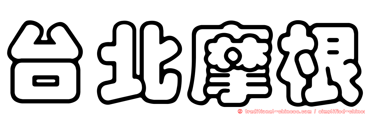 台北摩根