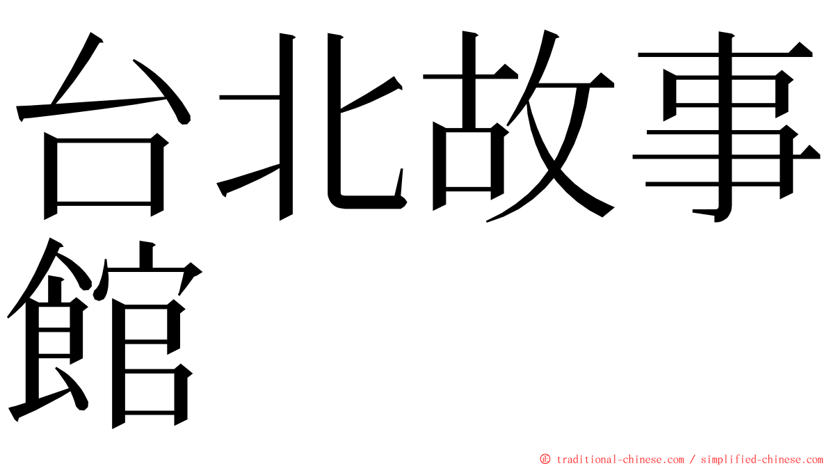 台北故事館 ming font