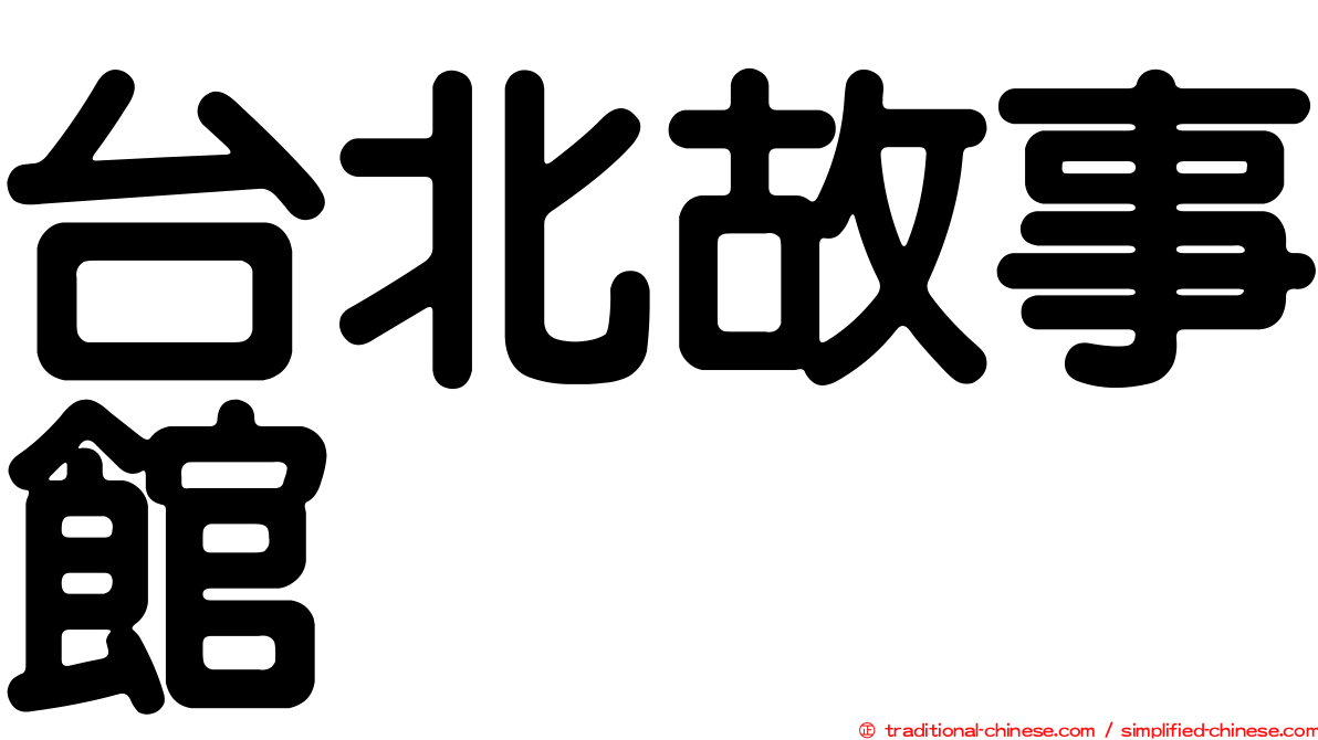 台北故事館