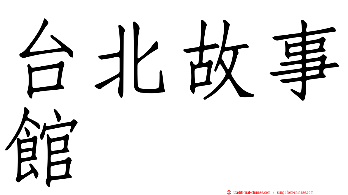 台北故事館