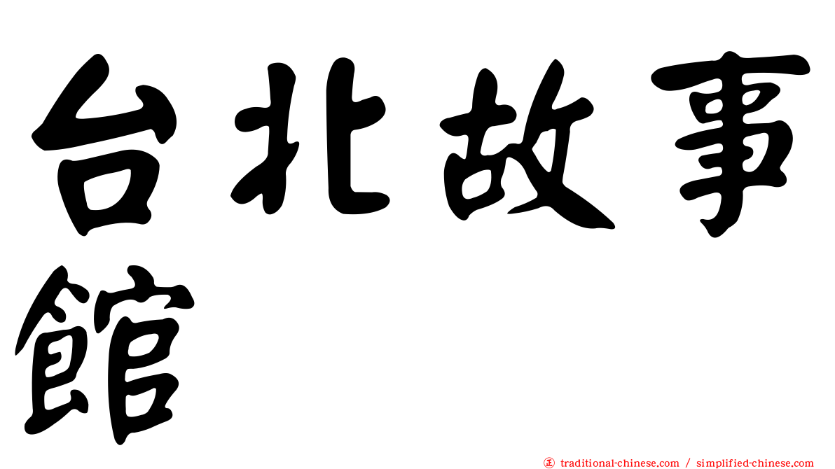 台北故事館