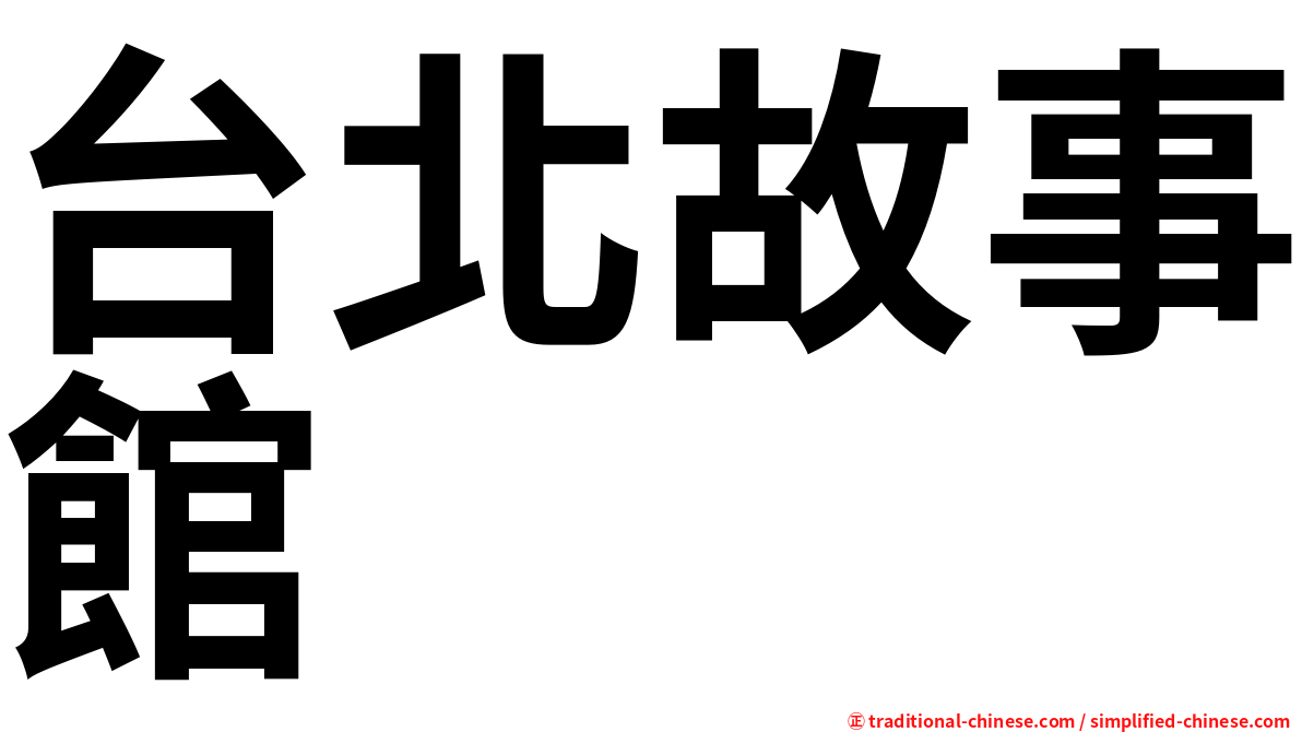 台北故事館