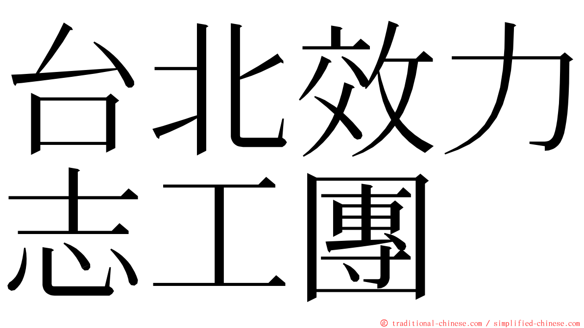 台北效力志工團 ming font