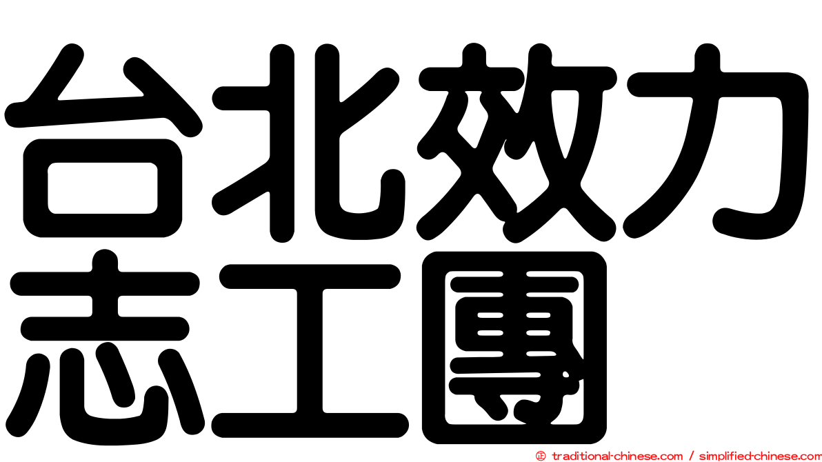 台北效力志工團