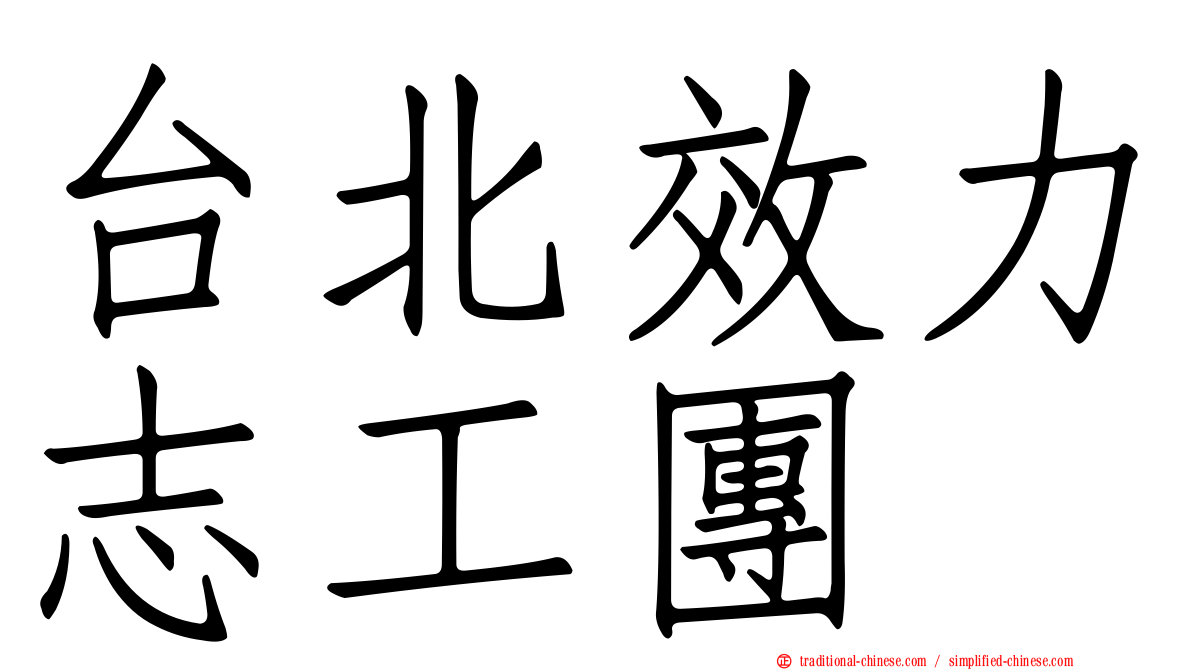 台北效力志工團