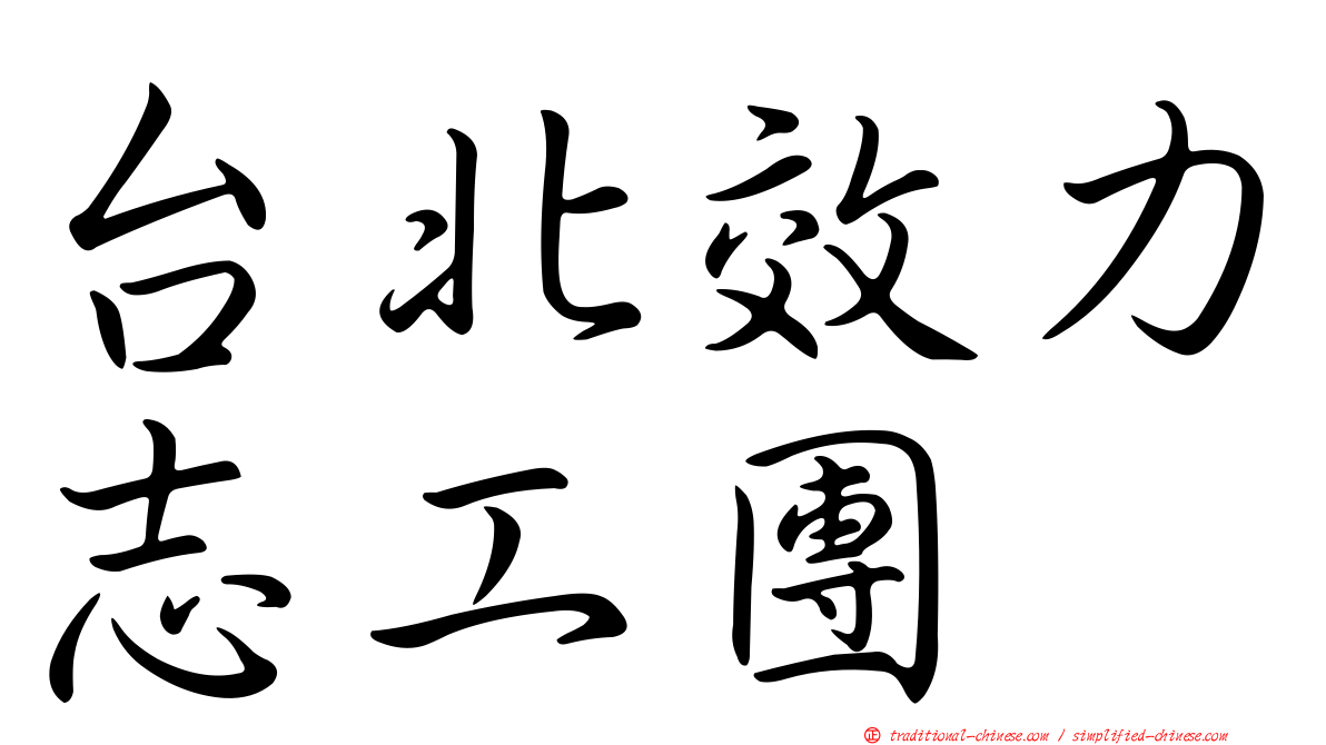 台北效力志工團