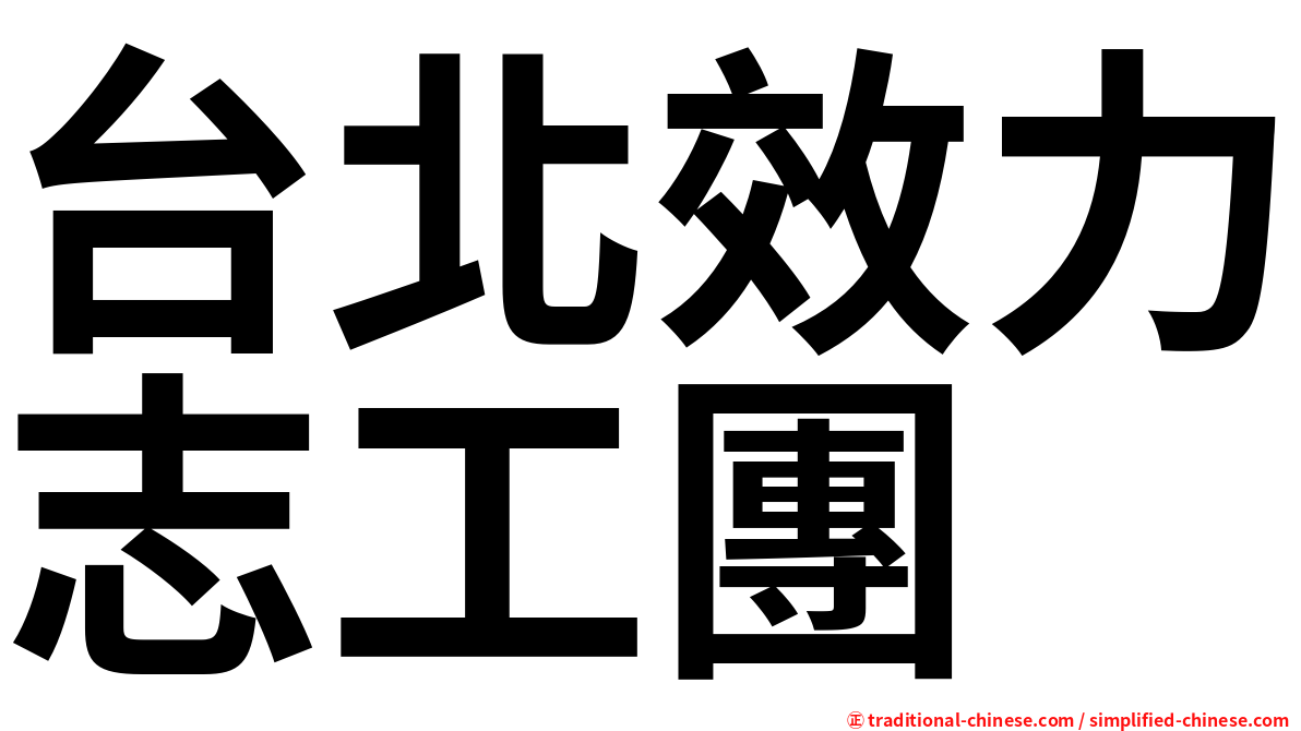 台北效力志工團