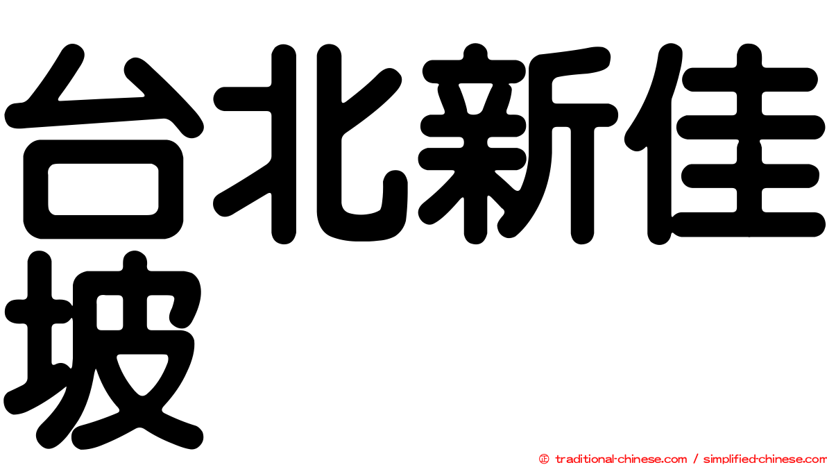 台北新佳坡