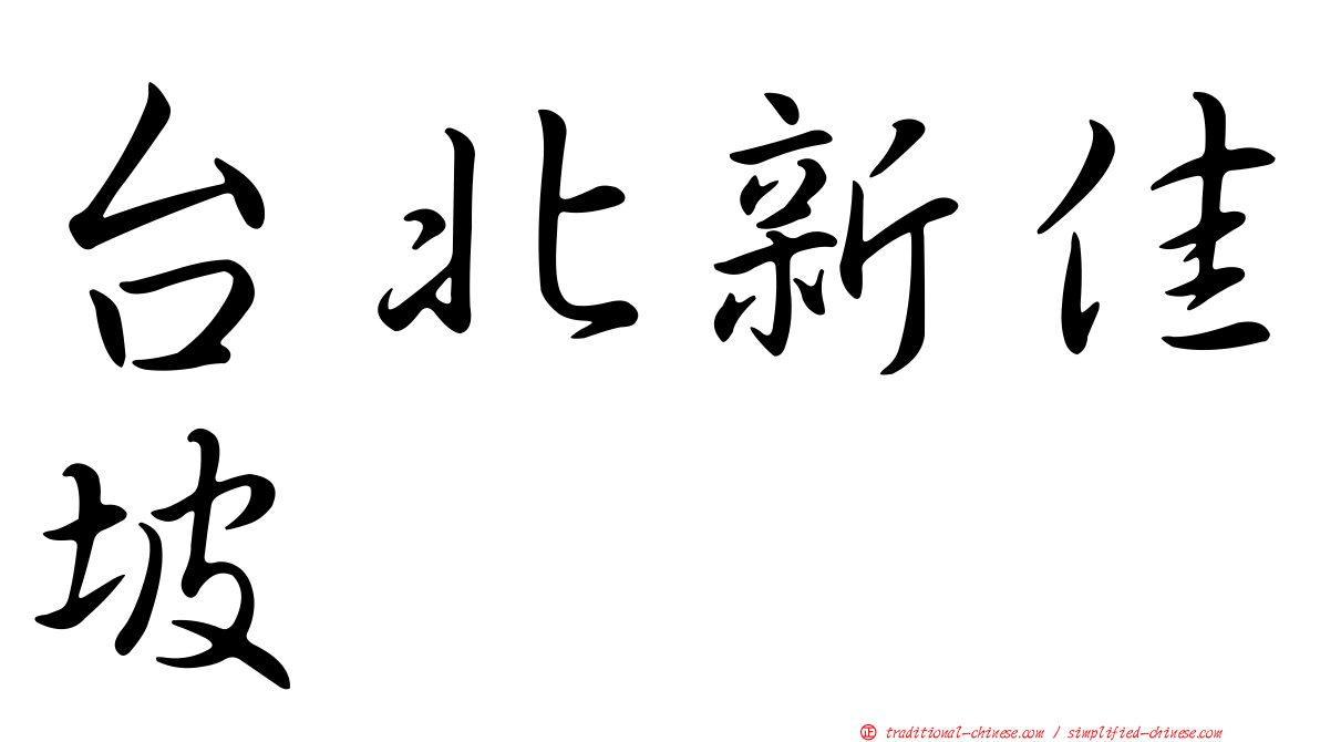台北新佳坡