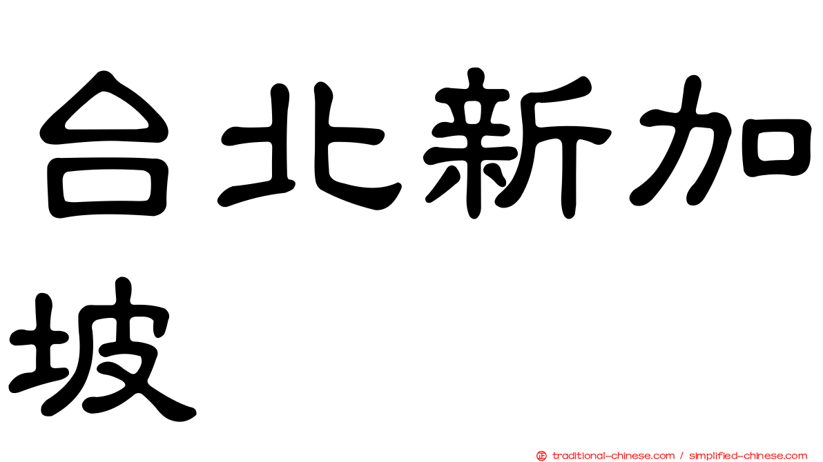 台北新加坡