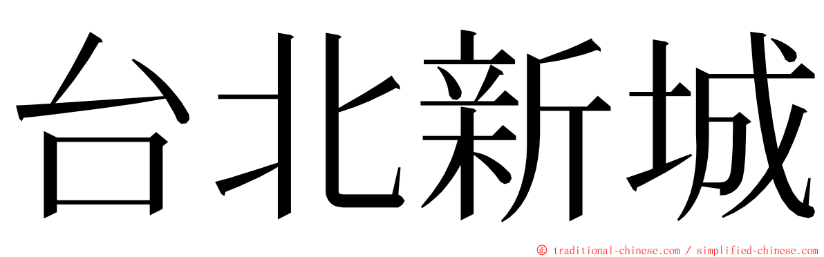 台北新城 ming font