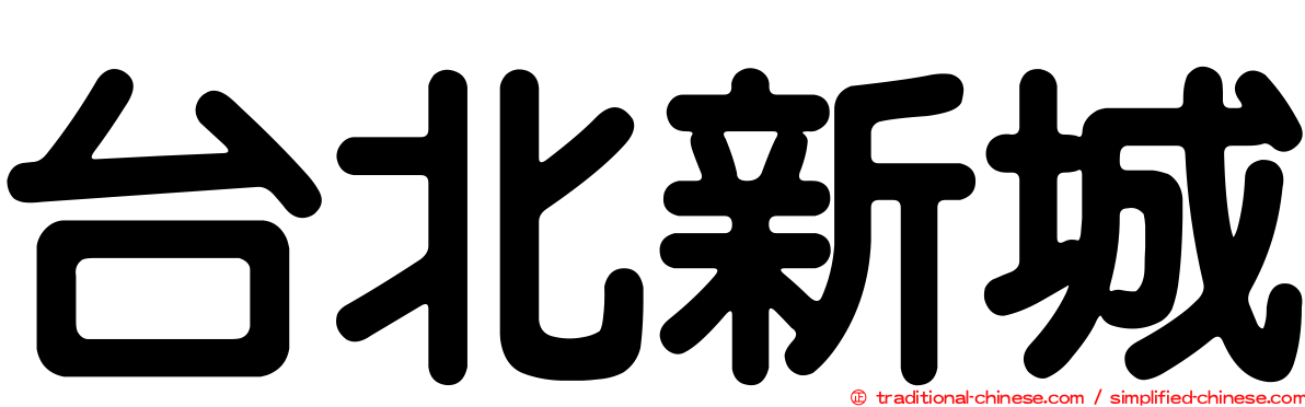 台北新城