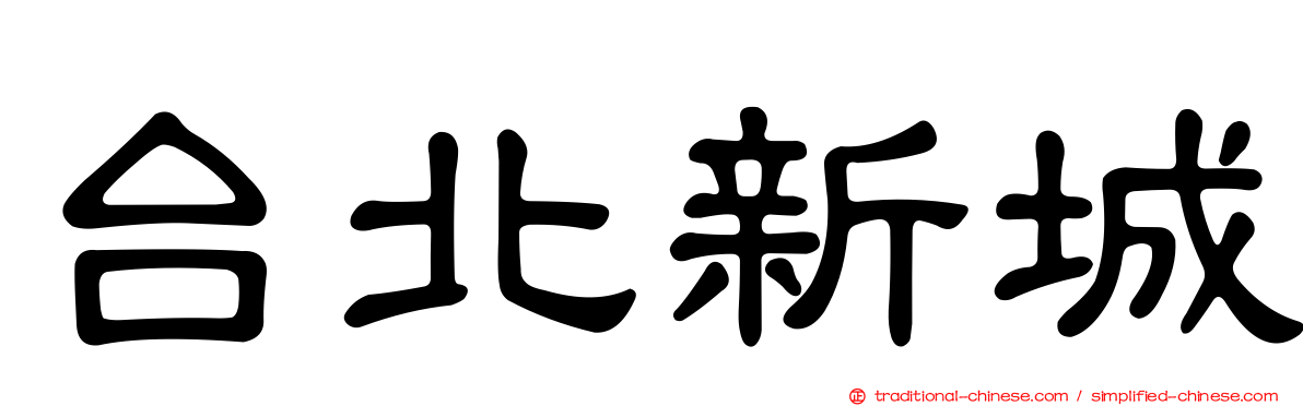 台北新城