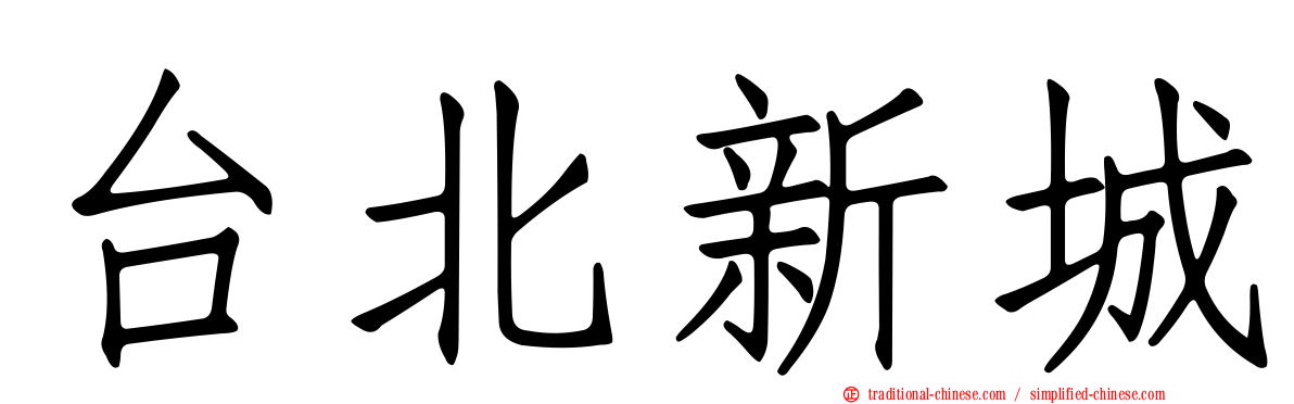 台北新城