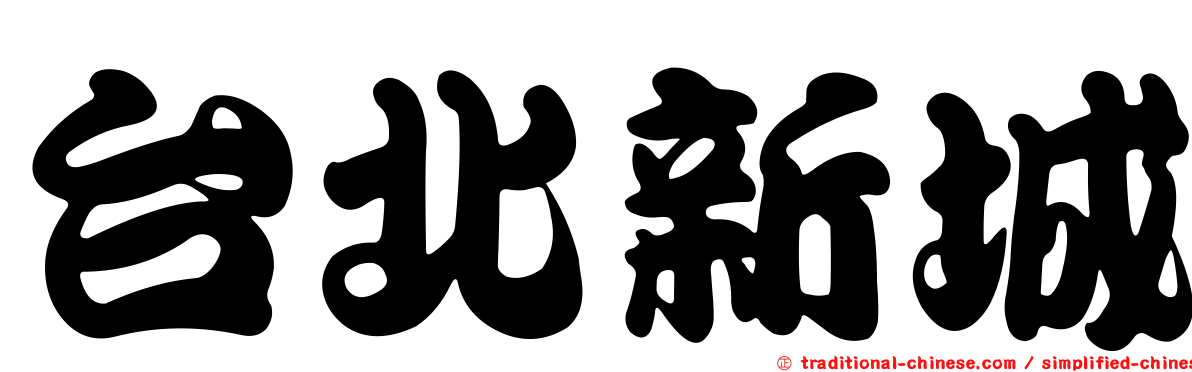 台北新城