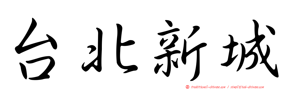 台北新城