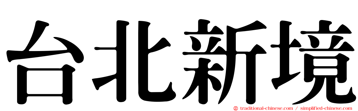 台北新境