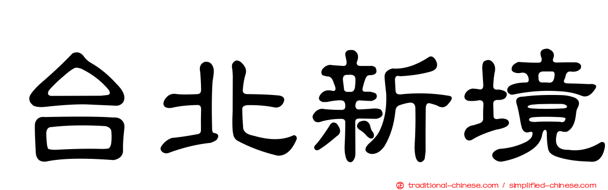 台北新境