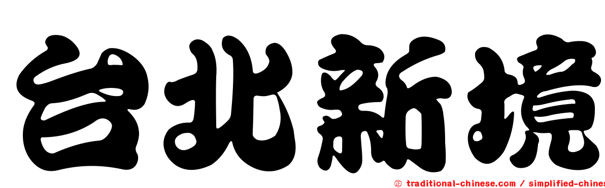 台北新境