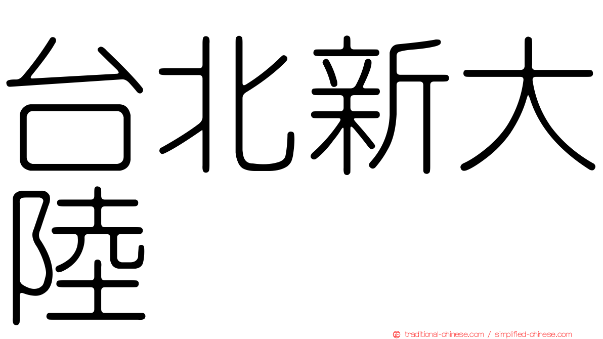 台北新大陸