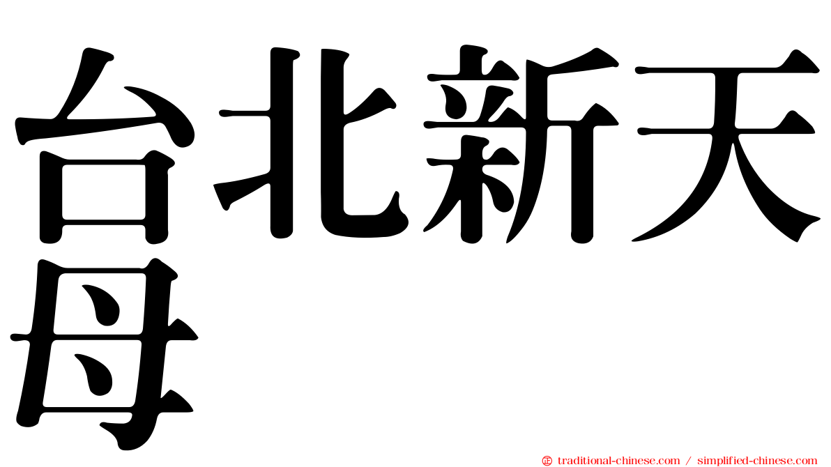台北新天母