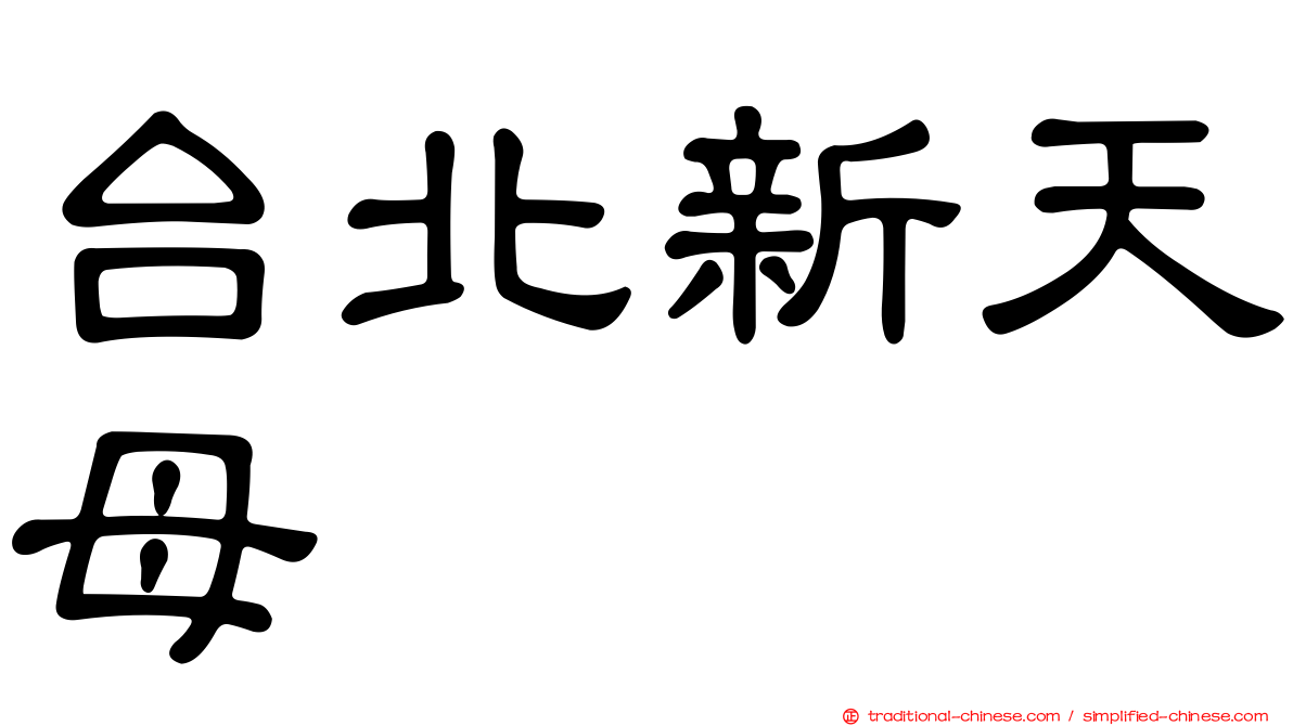 台北新天母