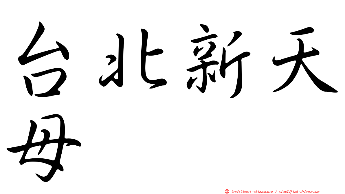 台北新天母