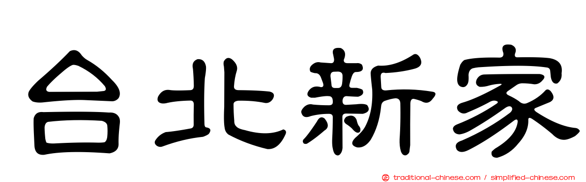 台北新家