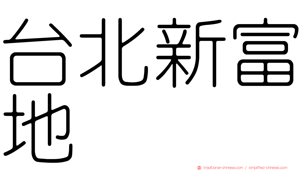 台北新富地