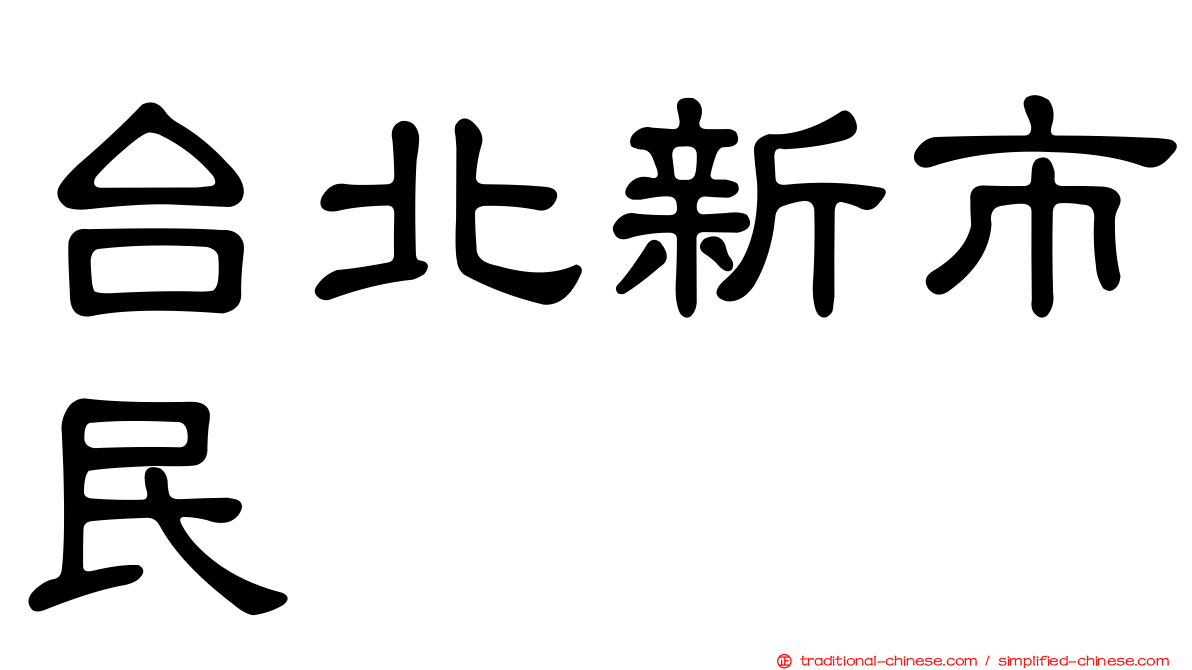 台北新市民