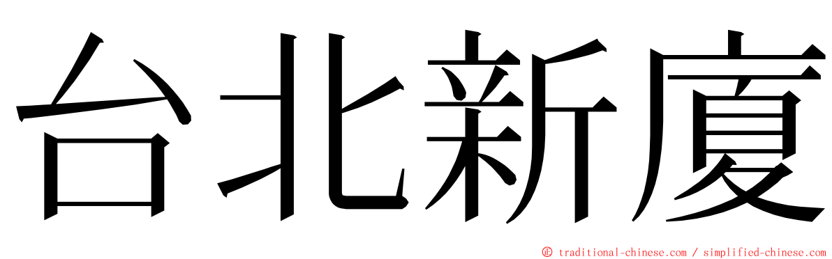 台北新廈 ming font