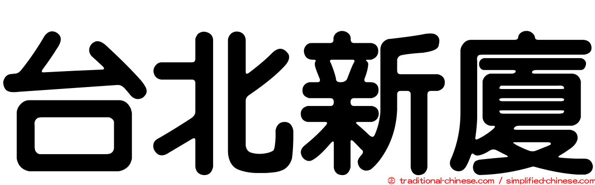 台北新廈