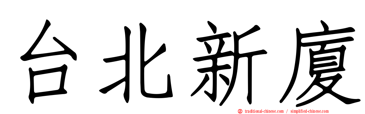 台北新廈