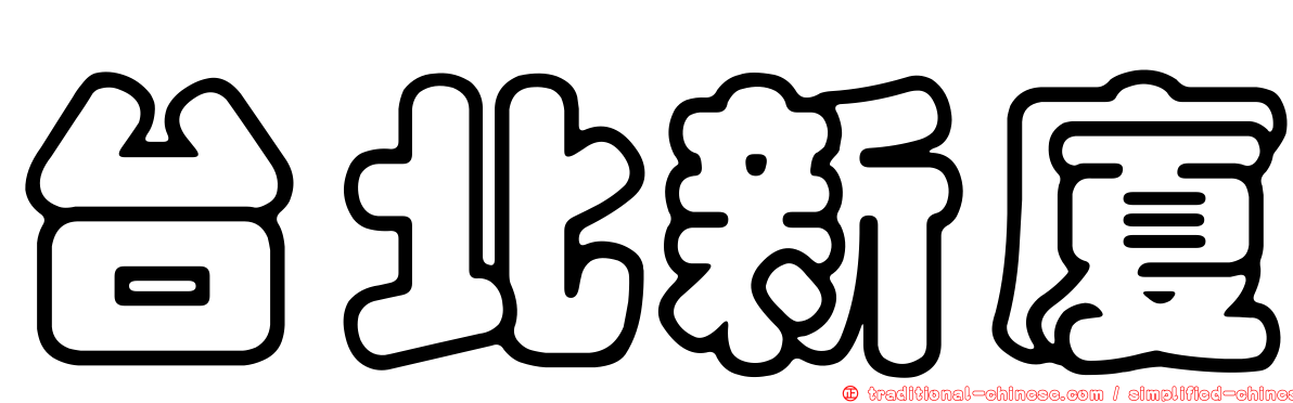 台北新廈