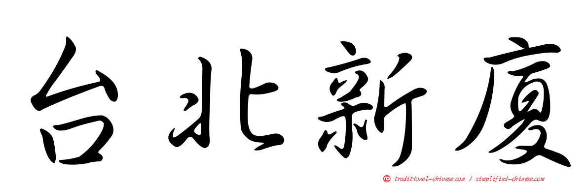 台北新廈