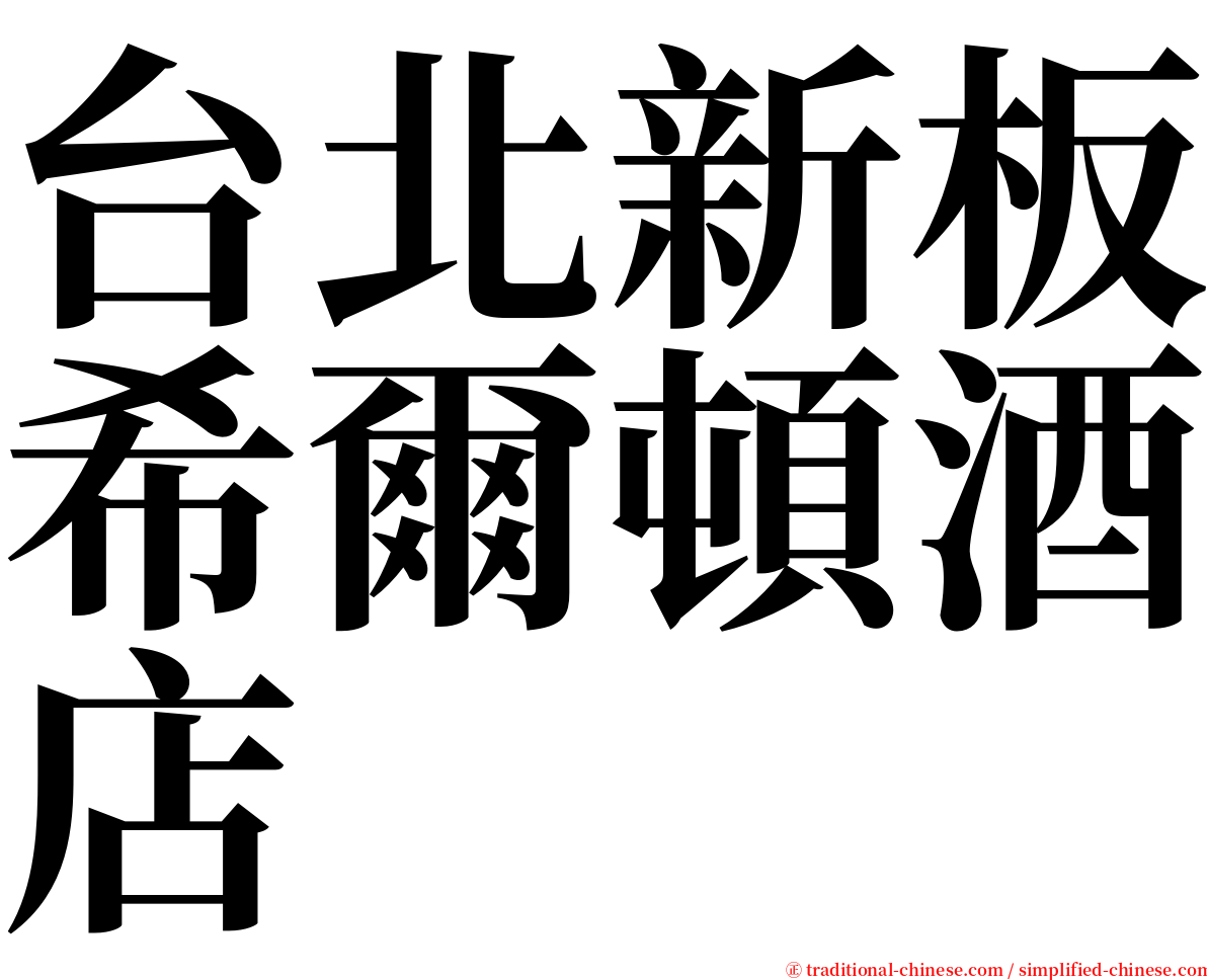 台北新板希爾頓酒店 serif font
