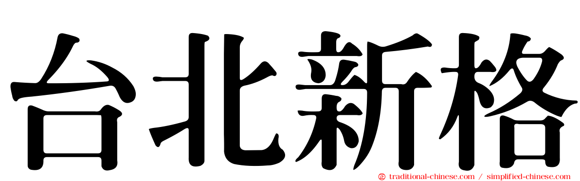 台北新格