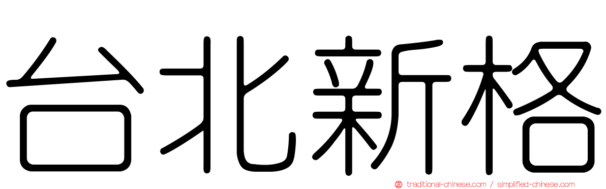台北新格
