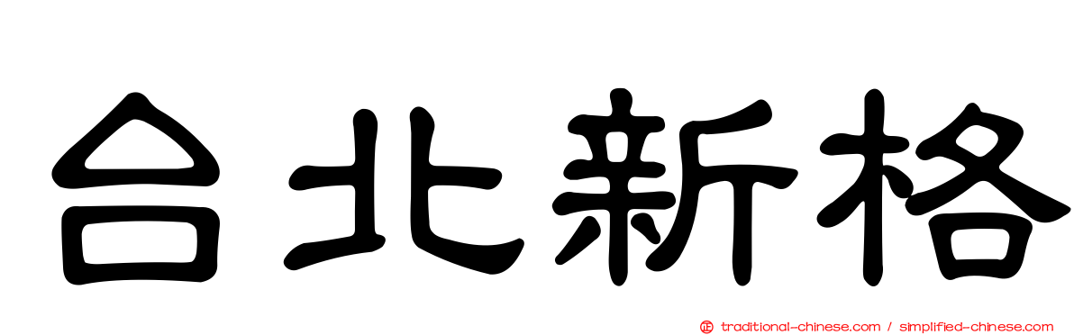 台北新格