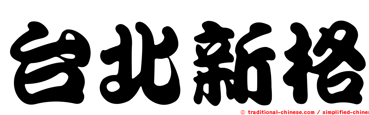 台北新格