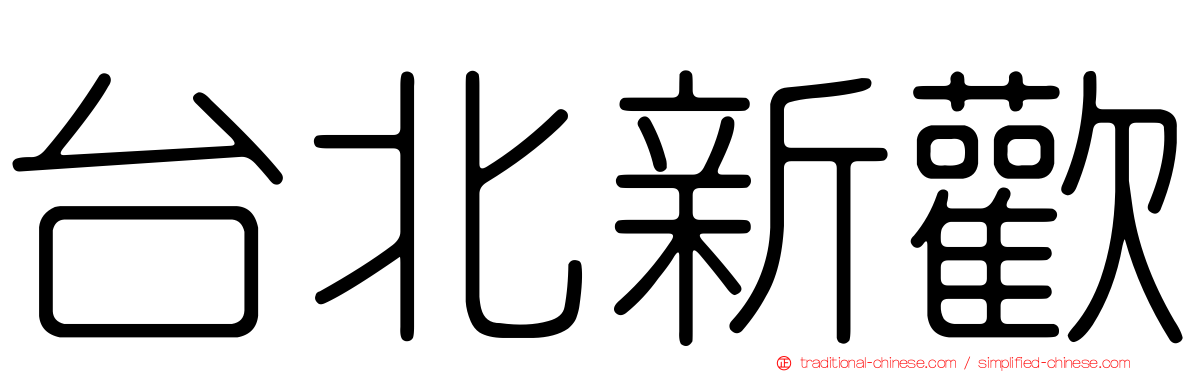 台北新歡
