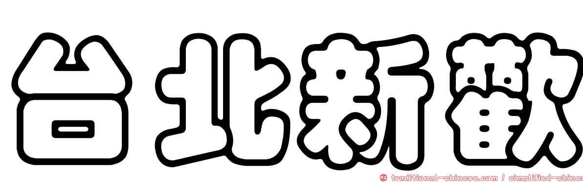 台北新歡