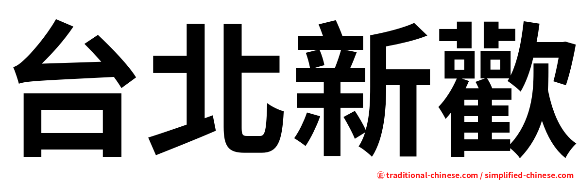 台北新歡