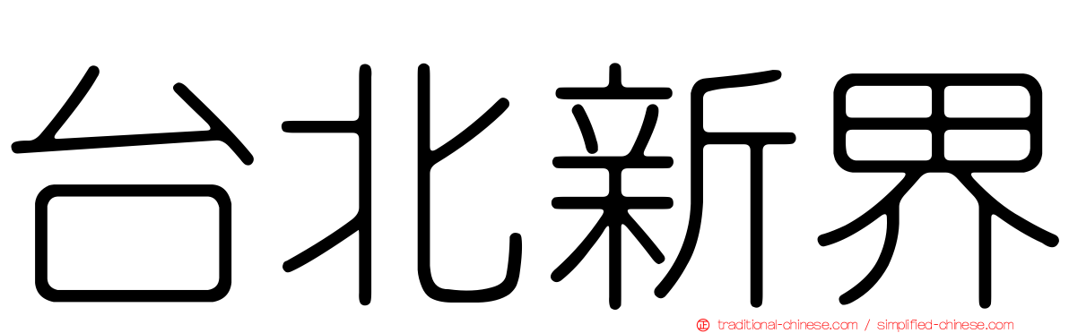 台北新界