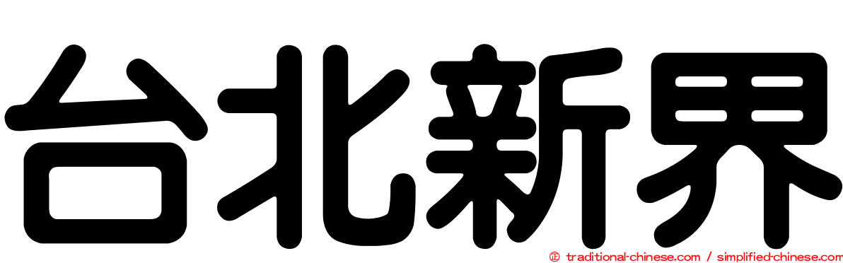 台北新界